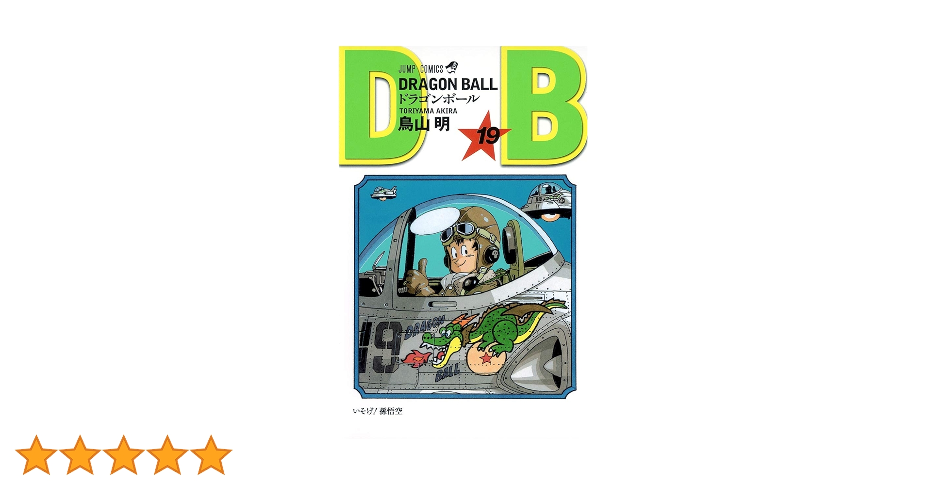 DRAGON BALL 19 (ジャンプコミックス) | 鳥山 明 |本 | 通販 | Amazon